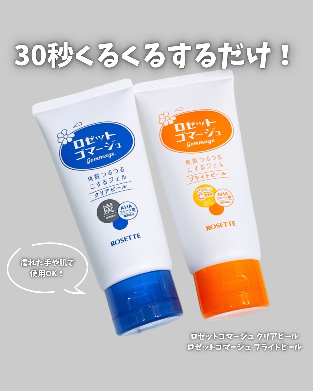 ロゼットゴマージュ クリアピール/ロゼット/スクラブ・ゴマージュを使ったクチコミ（1枚目）