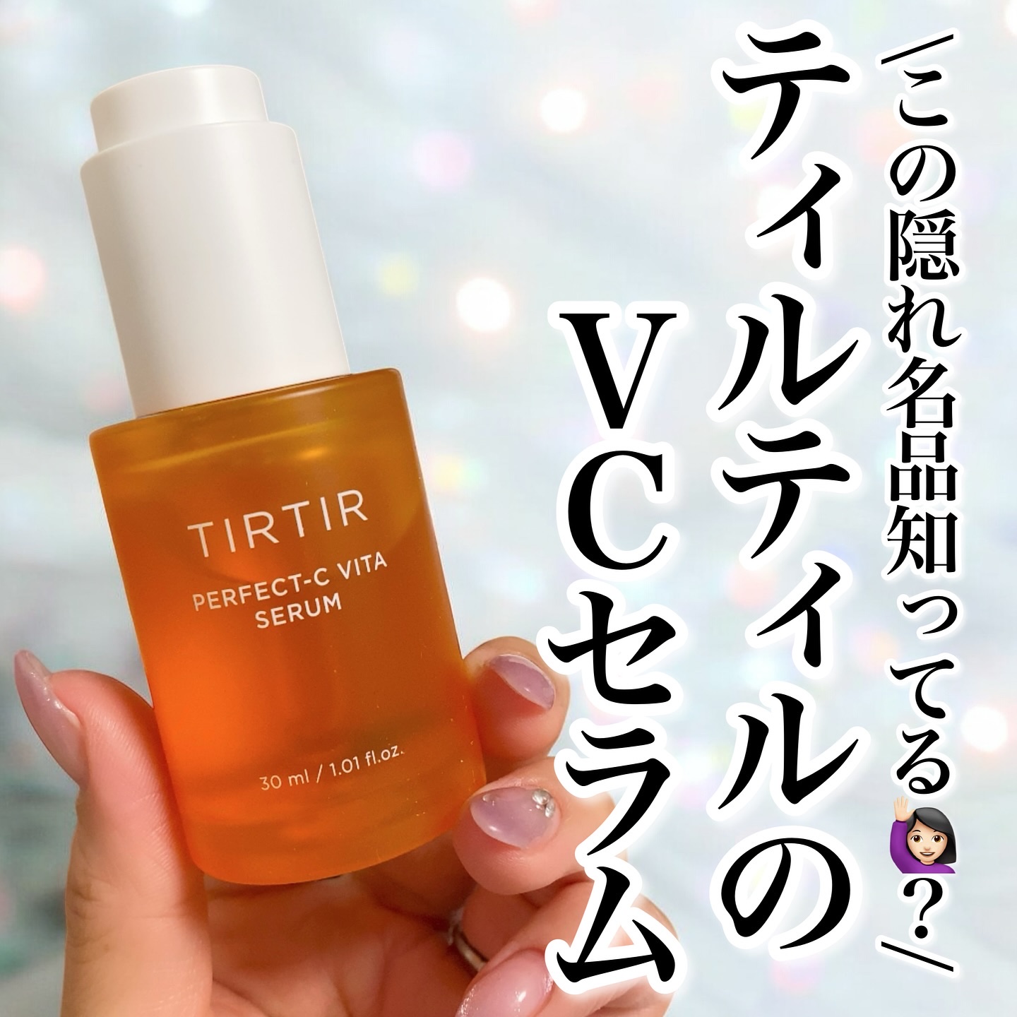 パーフェクトCビタセラム/TIRTIR(ティルティル)/美容液を使ったクチコミ（1枚目）