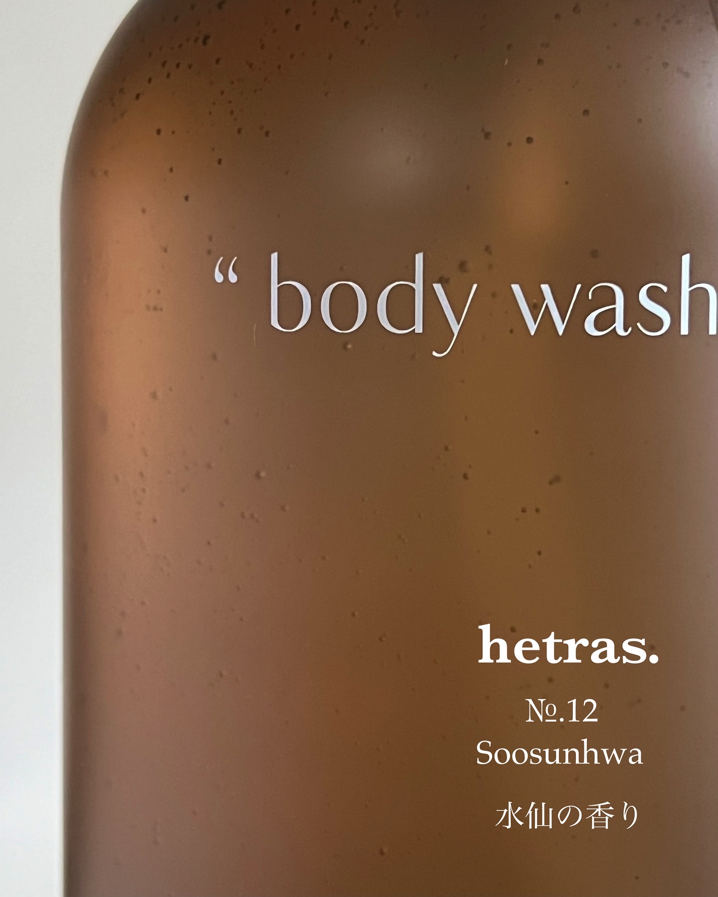 ヘトラス　ボディーソープ/hetras/その他スキンケアを使ったクチコミ（2枚目）