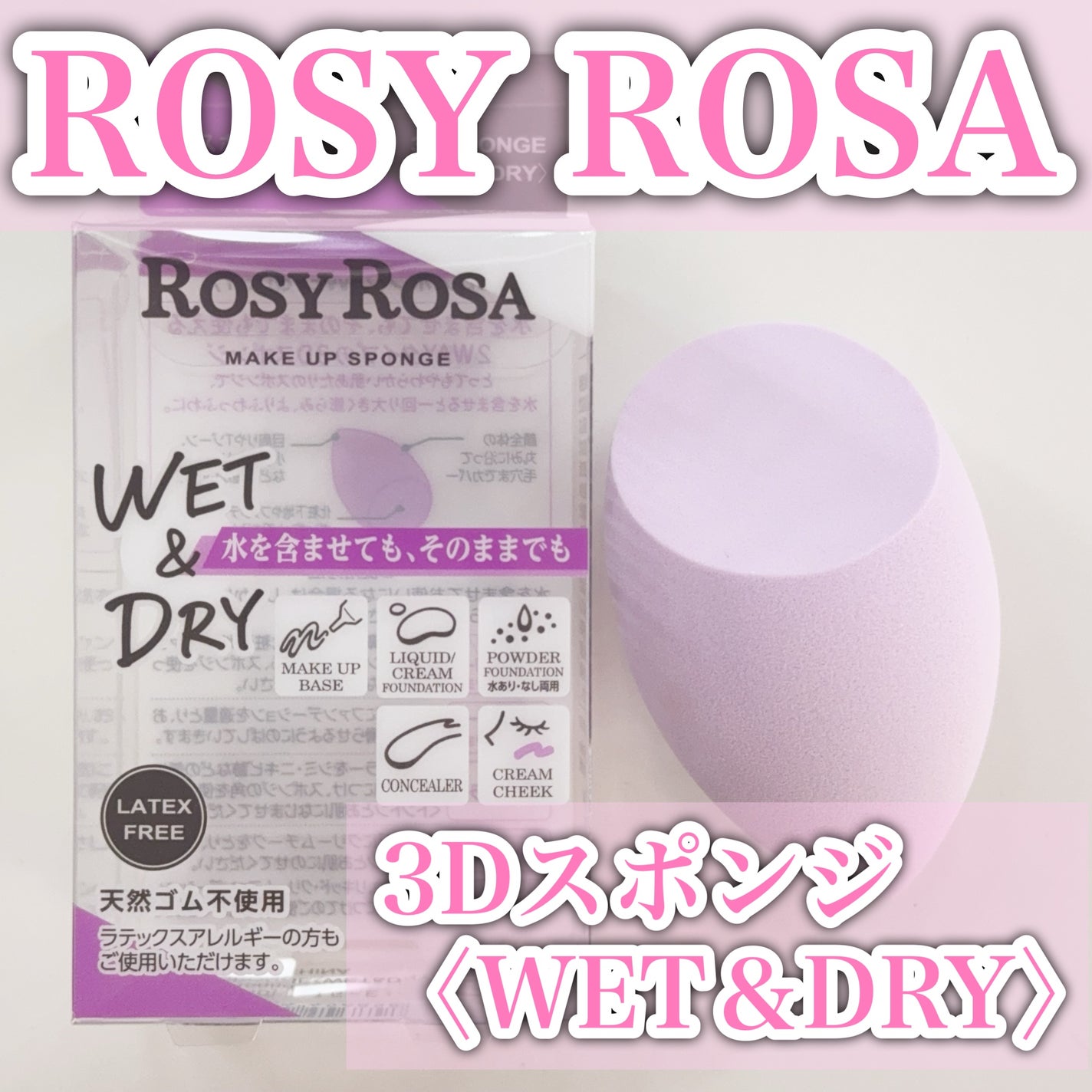 3Dスポンジ〈WET&DRY〉/ロージーローザ/パフ・スポンジを使ったクチコミ(1枚目)