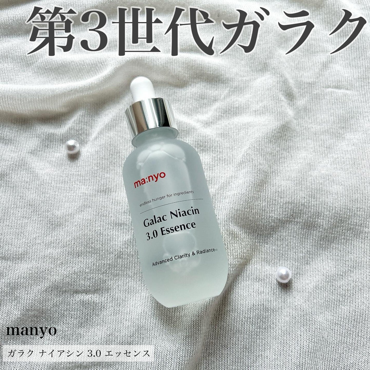 ガラク ナイアシン 3.0 エッセンス/manyo/美容液を使ったクチコミ(1枚目)