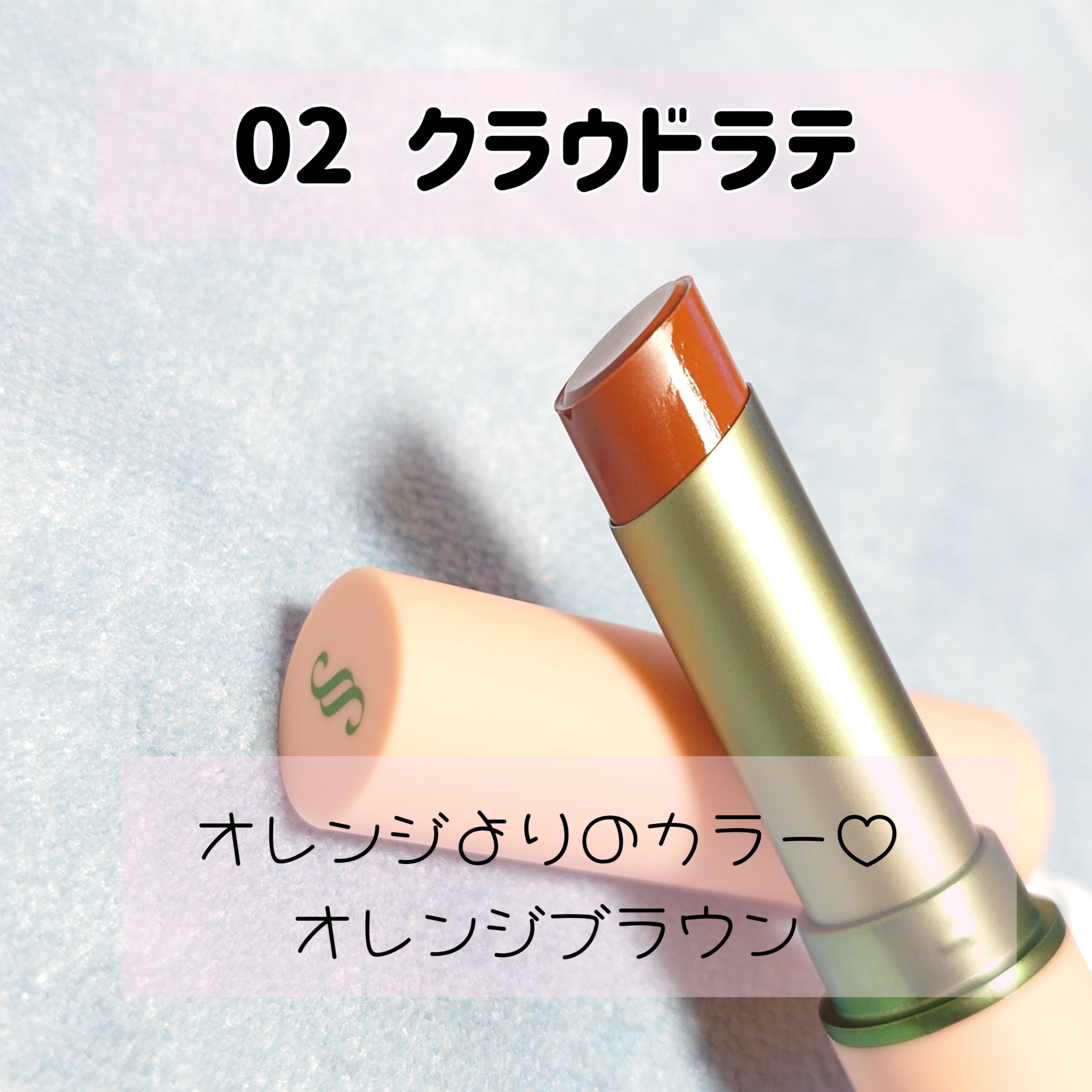 セフィラティ クイーンバレットルージュ 02 クラウドラテ/Sefilaty/口紅を使ったクチコミ（2枚目）