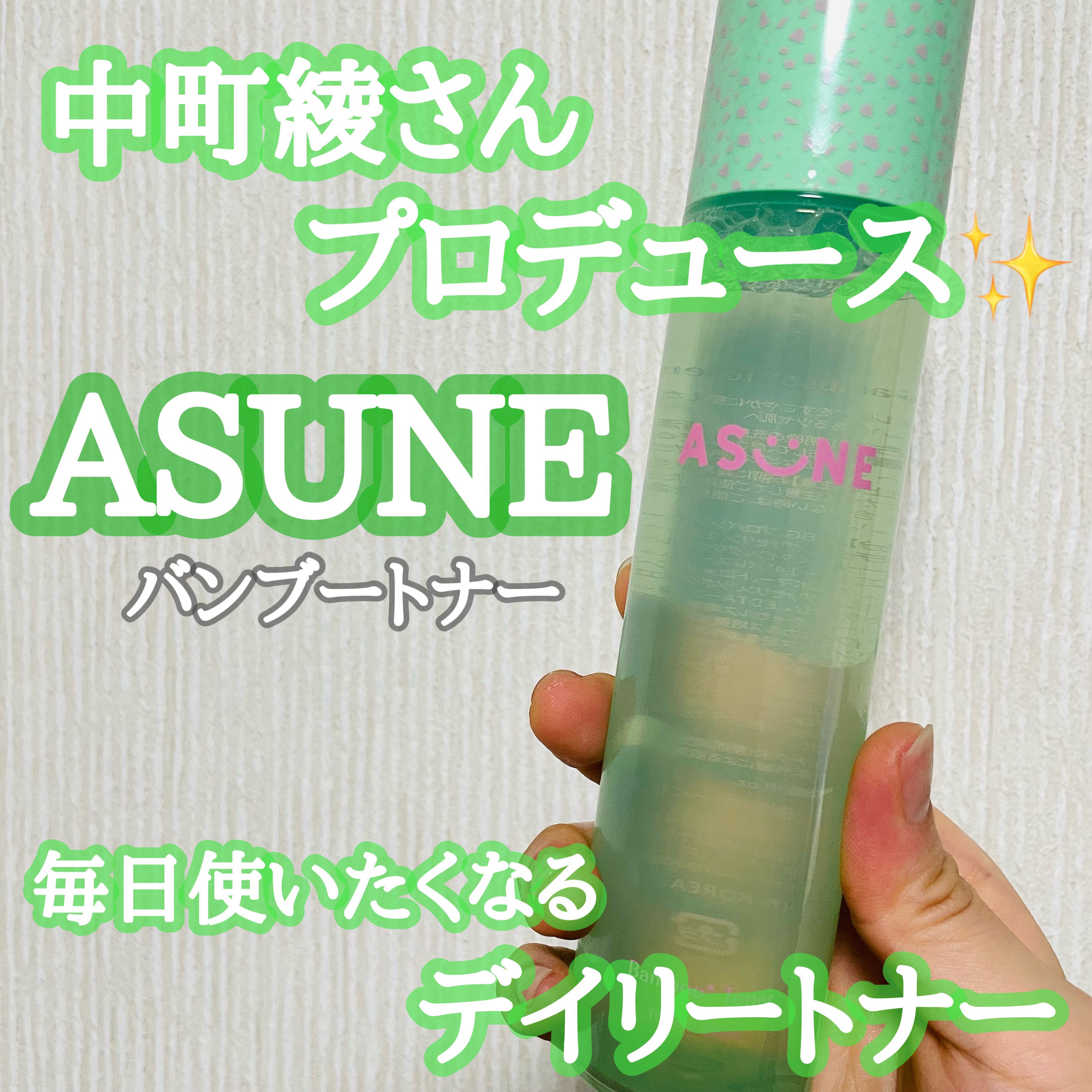バンブートナー/ASUNE /化粧水を使ったクチコミ（1枚目）