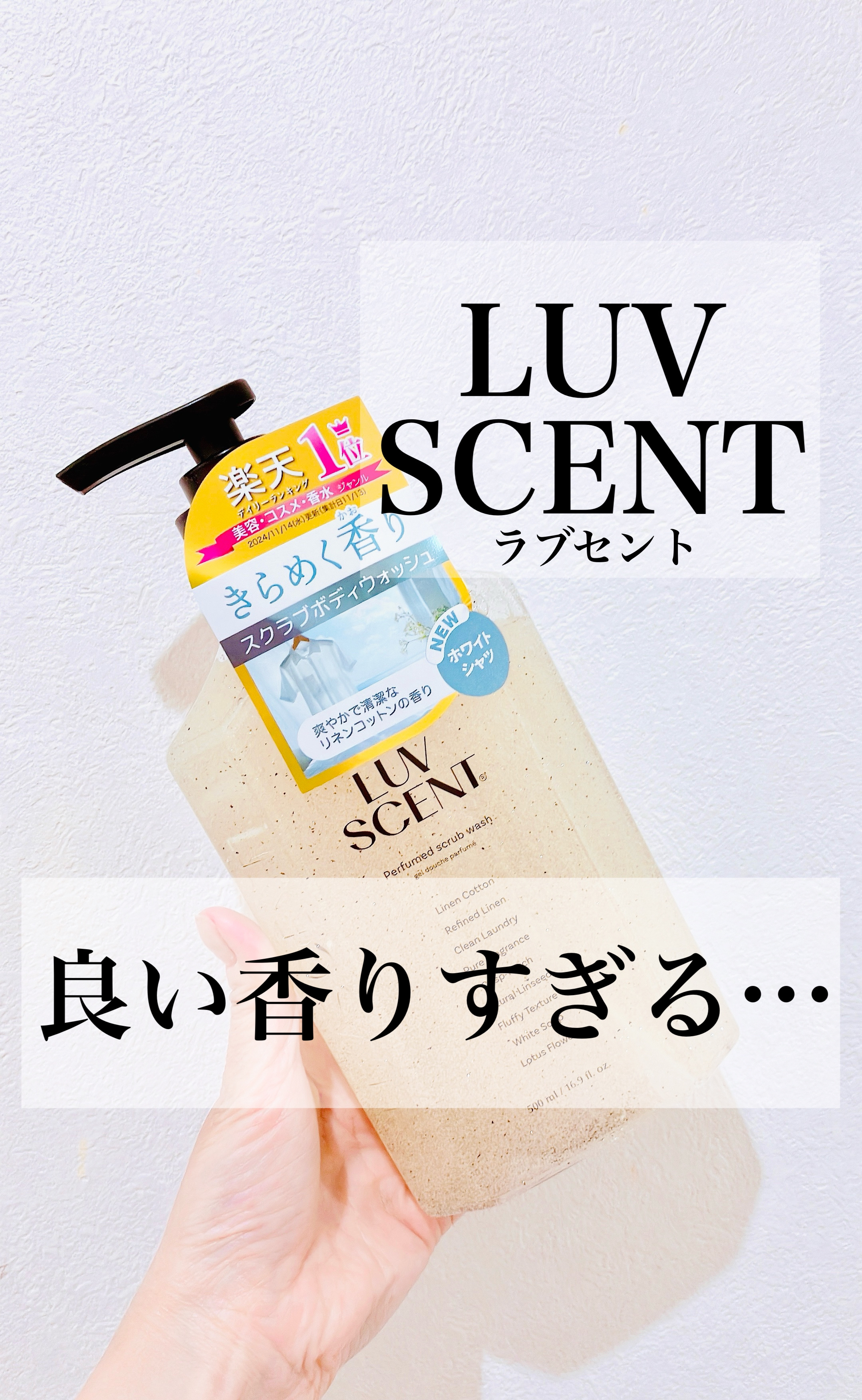 スクラブボディウォッシュ ホワイトシャツ リネンコットン/LUV SCENT/ボディスクラブを使ったクチコミ（1枚目）