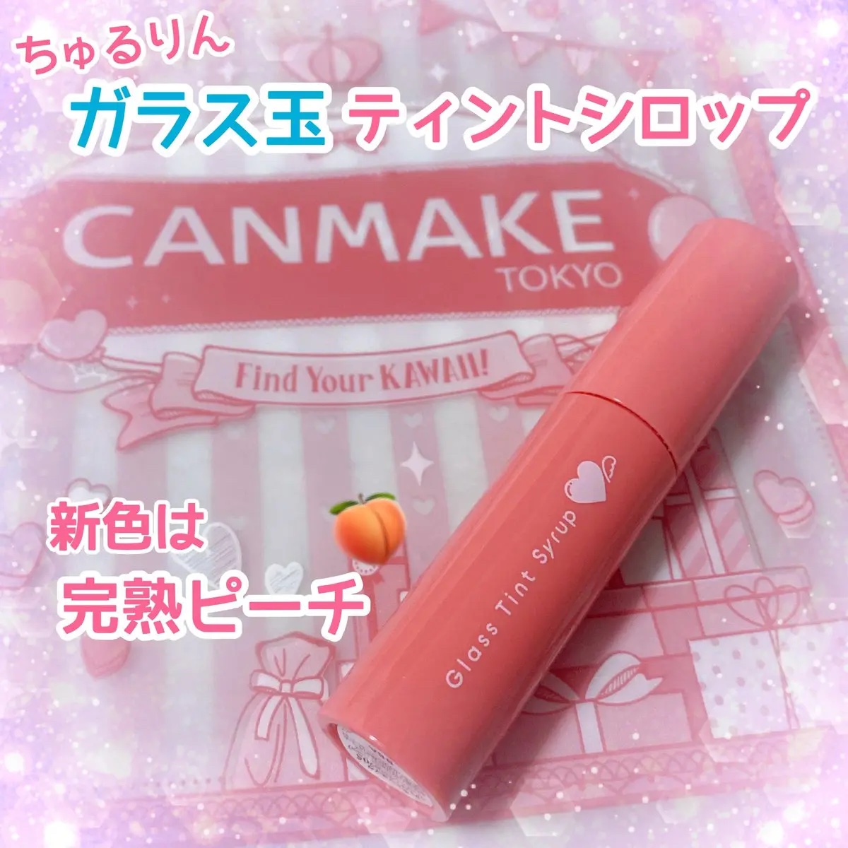 グラスティントシロップ/キャンメイク/リップティントを使ったクチコミ（1枚目）