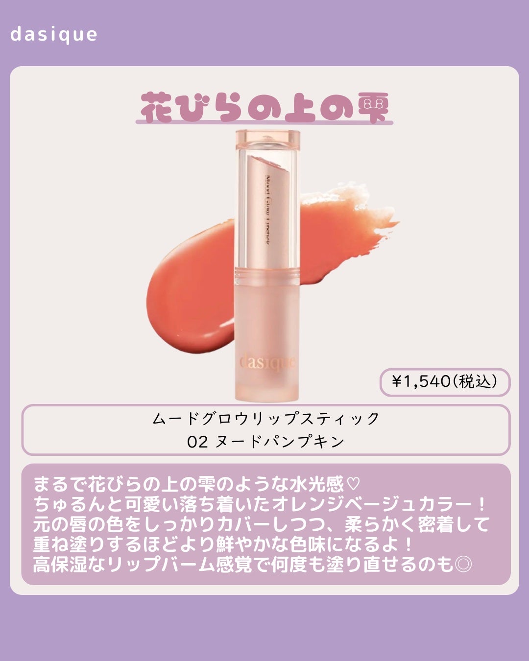 ムードグロウリップスティック/dasique/口紅を使ったクチコミ(9枚目)