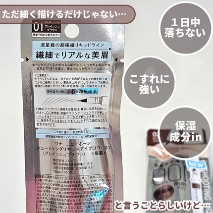 シューティングリキッドアイブロウ/サナ ニューボーン/リキッドアイブロウを使ったクチコミ(4枚目)