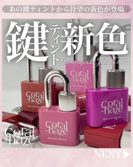 グロウロックゼリーティント/Coralhaze/リップティントを使ったクチコミ(1枚目)