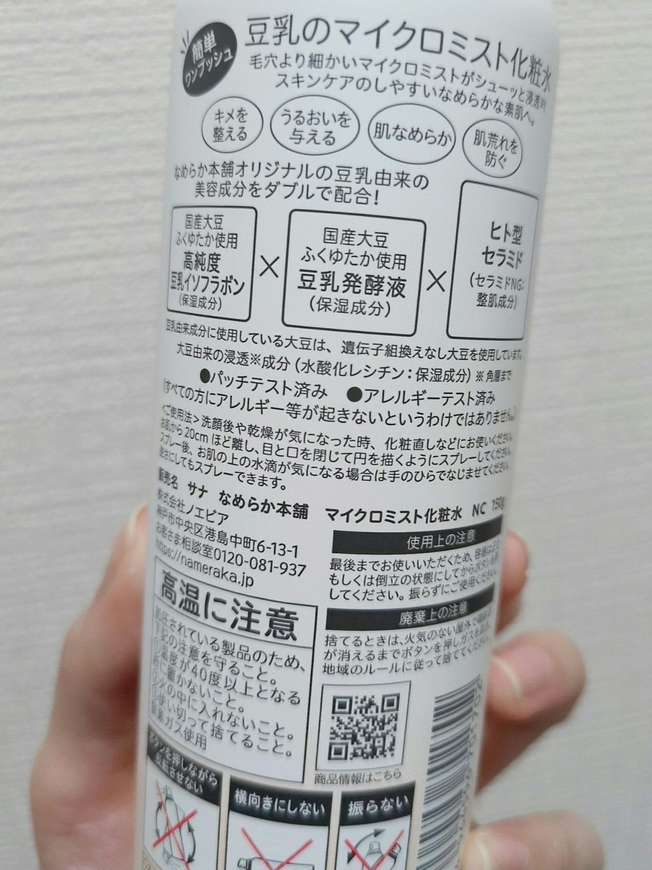 なめらか本舗 マイクロミスト化粧水 NC/なめらか本舗/ミスト状化粧水を使ったクチコミ(2枚目)