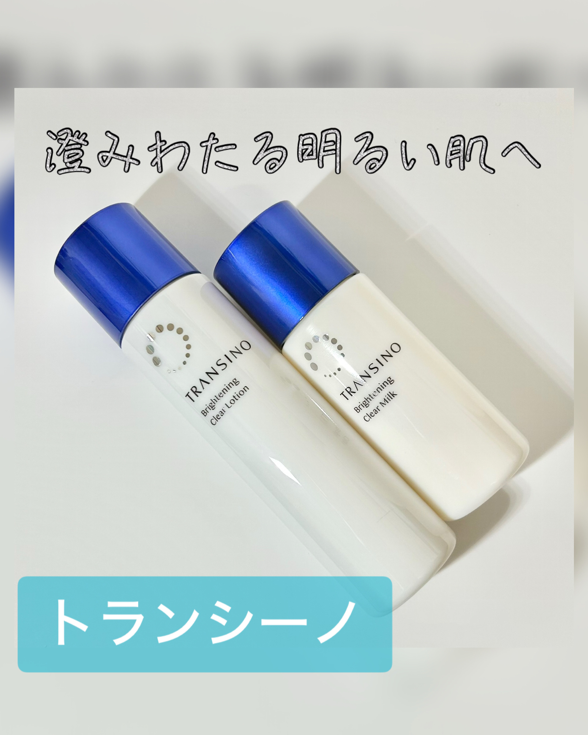 トランシーノ薬用ブライトニングクリアローション/トランシーノ/化粧水を使ったクチコミ（1枚目）