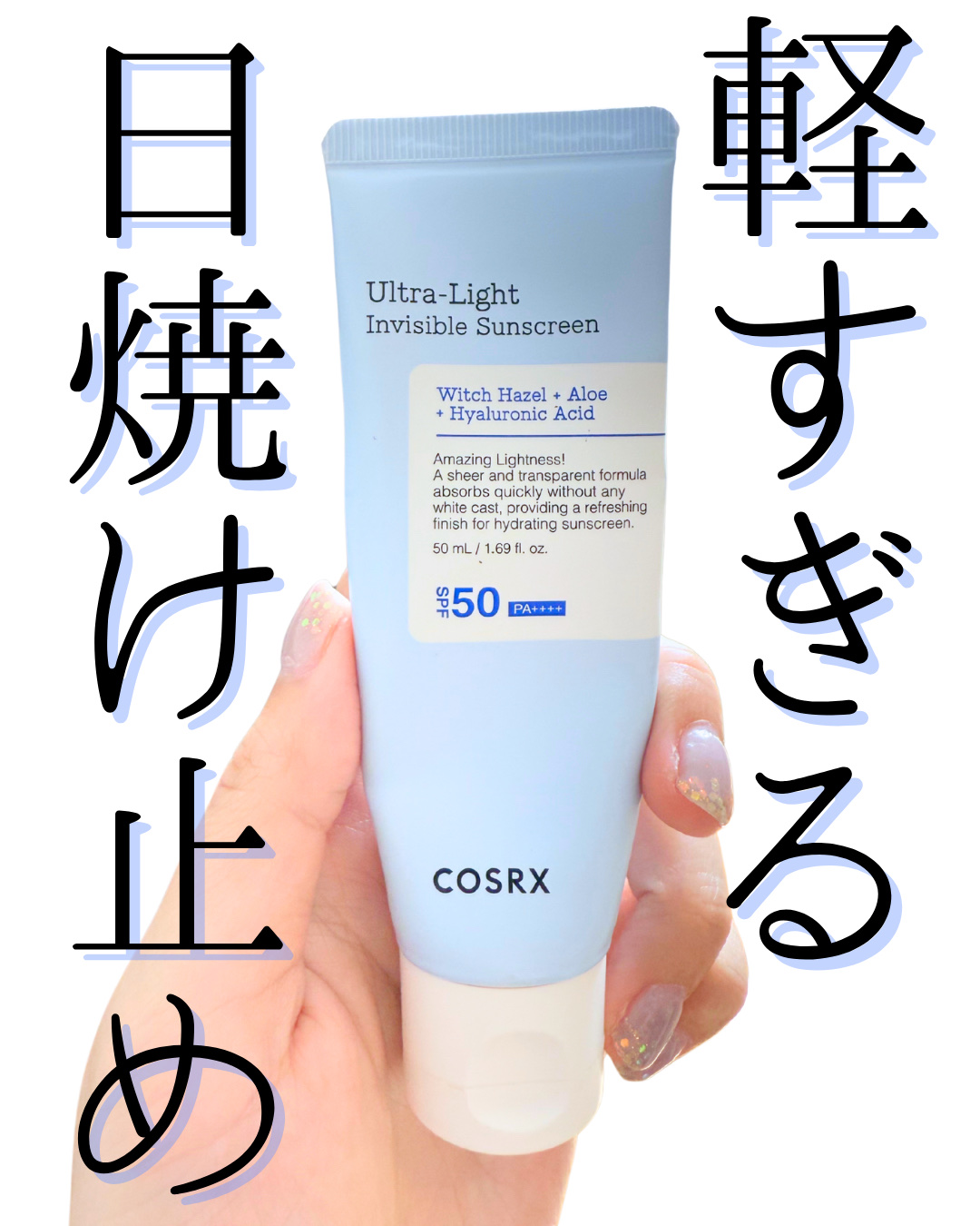 ウルトラライト透明UVクリーム/COSRX/日焼け止めクリームを使ったクチコミ（1枚目）