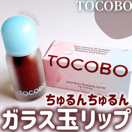 ジューシーベリープランピングリップオイル/TOCOBO/リップグロスを使ったクチコミ(1枚目)