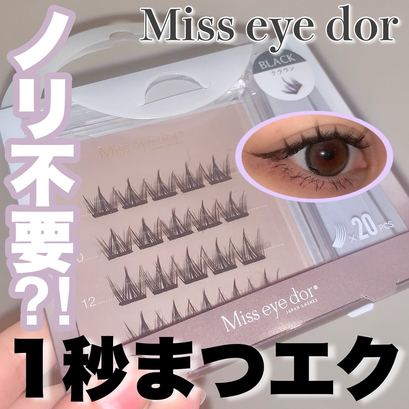 1秒まつエク/Miss eye d'or/つけまつげを使ったクチコミ(1枚目)