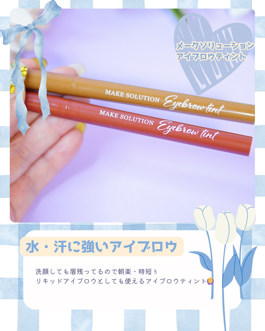 メークソリューション アイブロウティント/メークソリューション/眉ティントを使ったクチコミ（2枚目）