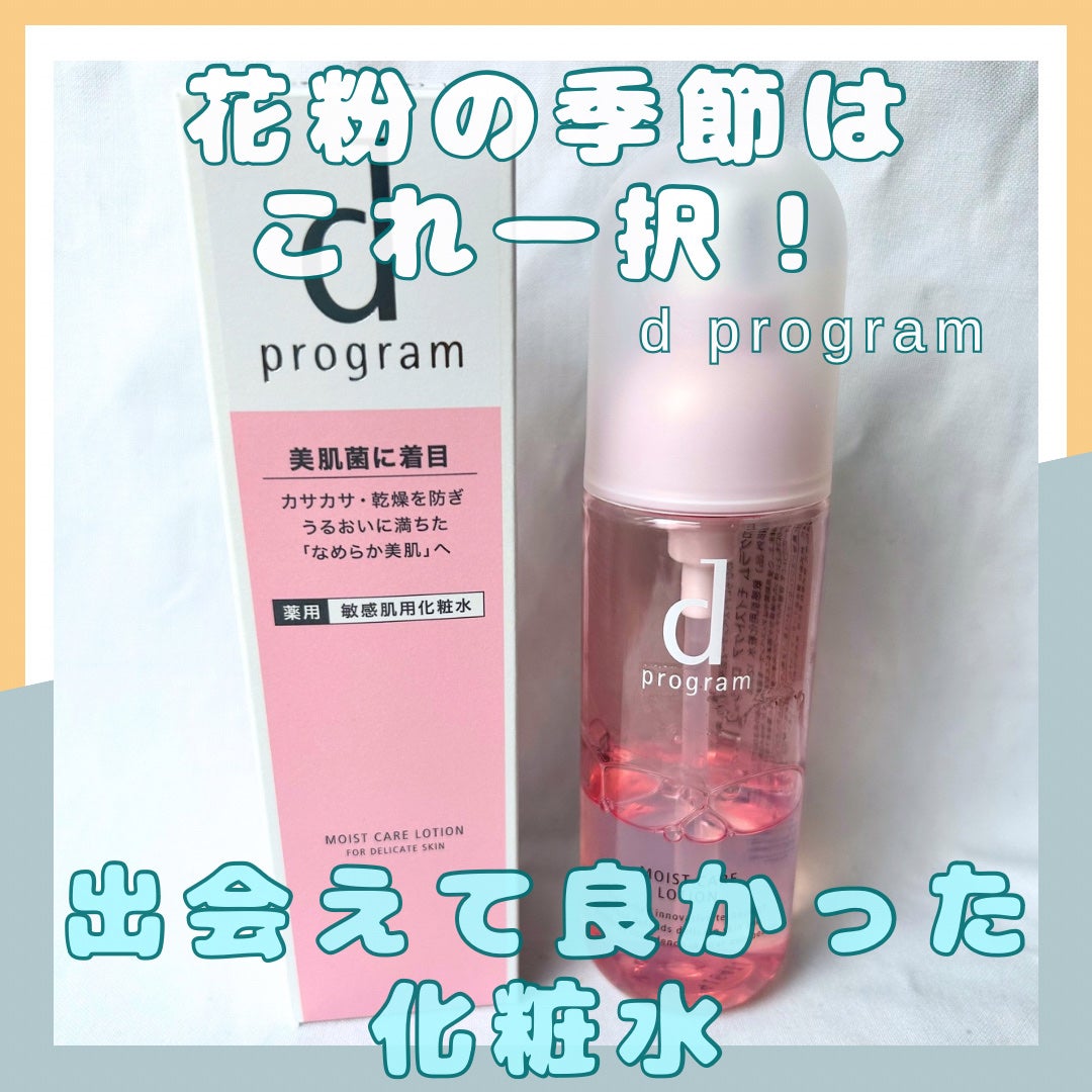 モイストケア ローション MB/d プログラム/化粧水を使ったクチコミ(1枚目)