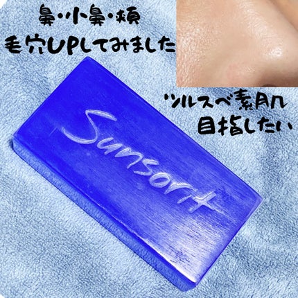 スキンピールバー AHAマイルド/サンソリット/洗顔石鹸を使ったクチコミ(2枚目)