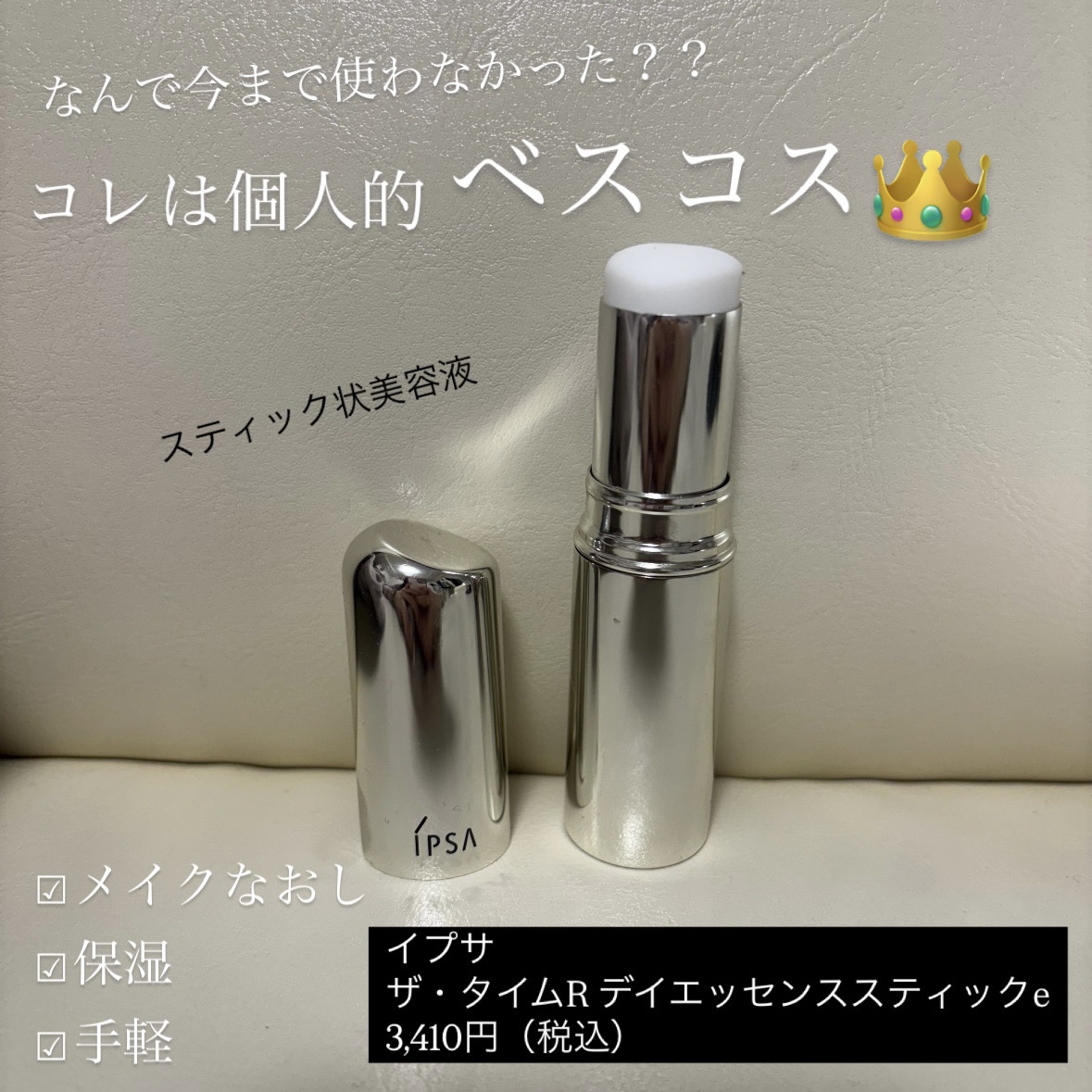 ザ・タイムR デイエッセンススティックe/IPSA/美容液を使ったクチコミ（1枚目）