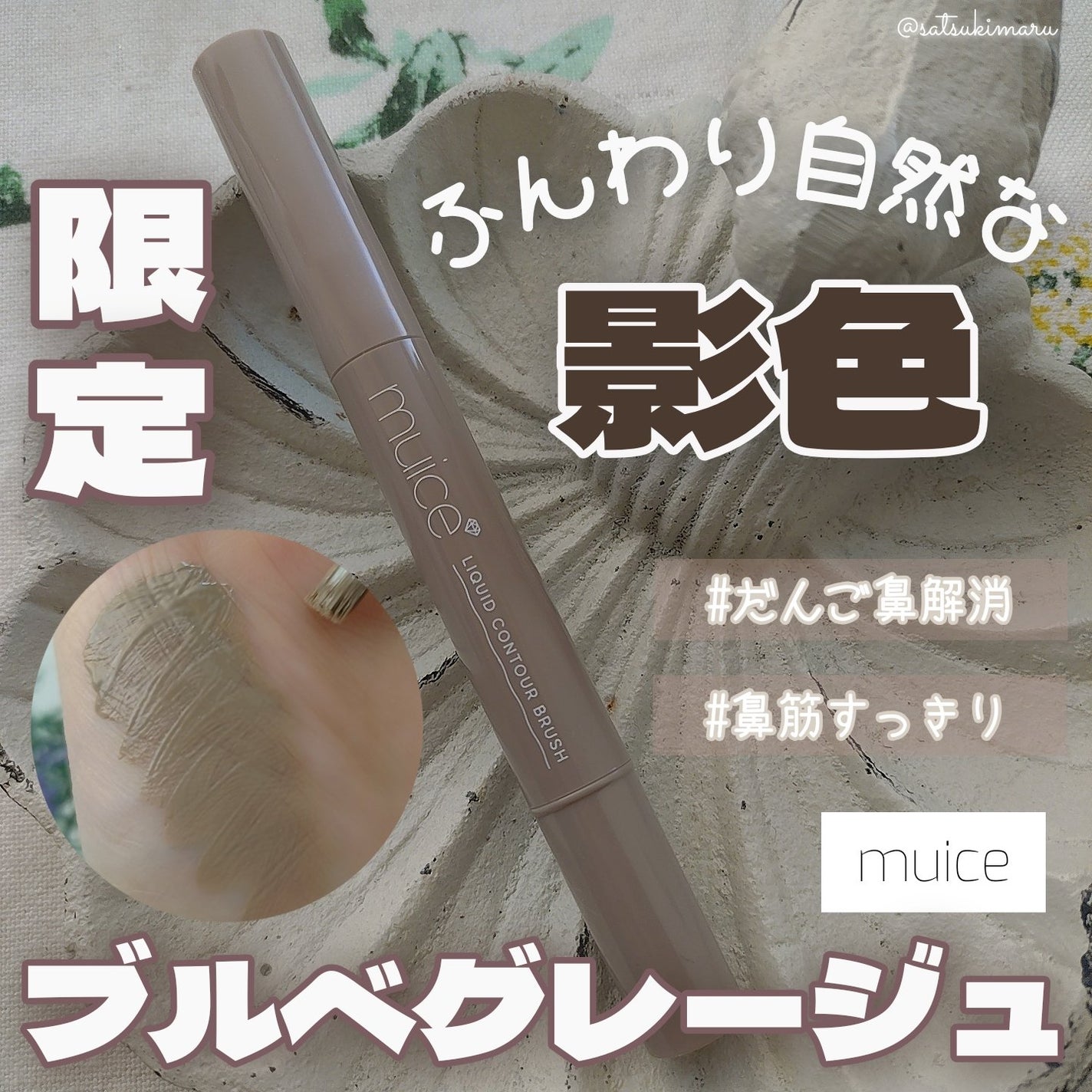 リキッドコントゥアブラシ/muice/シェーディングを使ったクチコミ(1枚目)