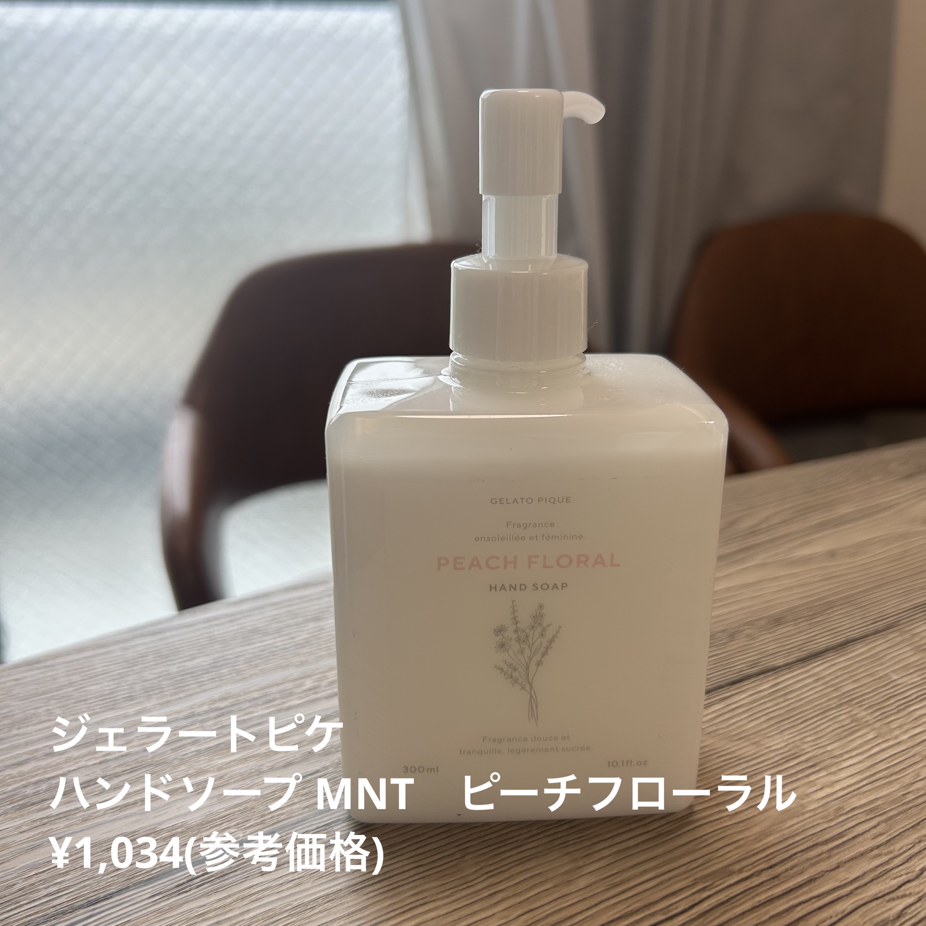 ハンドソープ MNT(ピーチフローラル)/ジェラートピケ/ハンドソープを使ったクチコミ（1枚目）