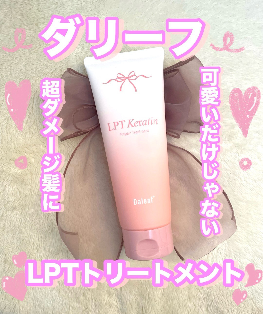 LPTケラチンリペアトリートメント/Daleaf/洗い流すヘアトリートメントを使ったクチコミ（1枚目）