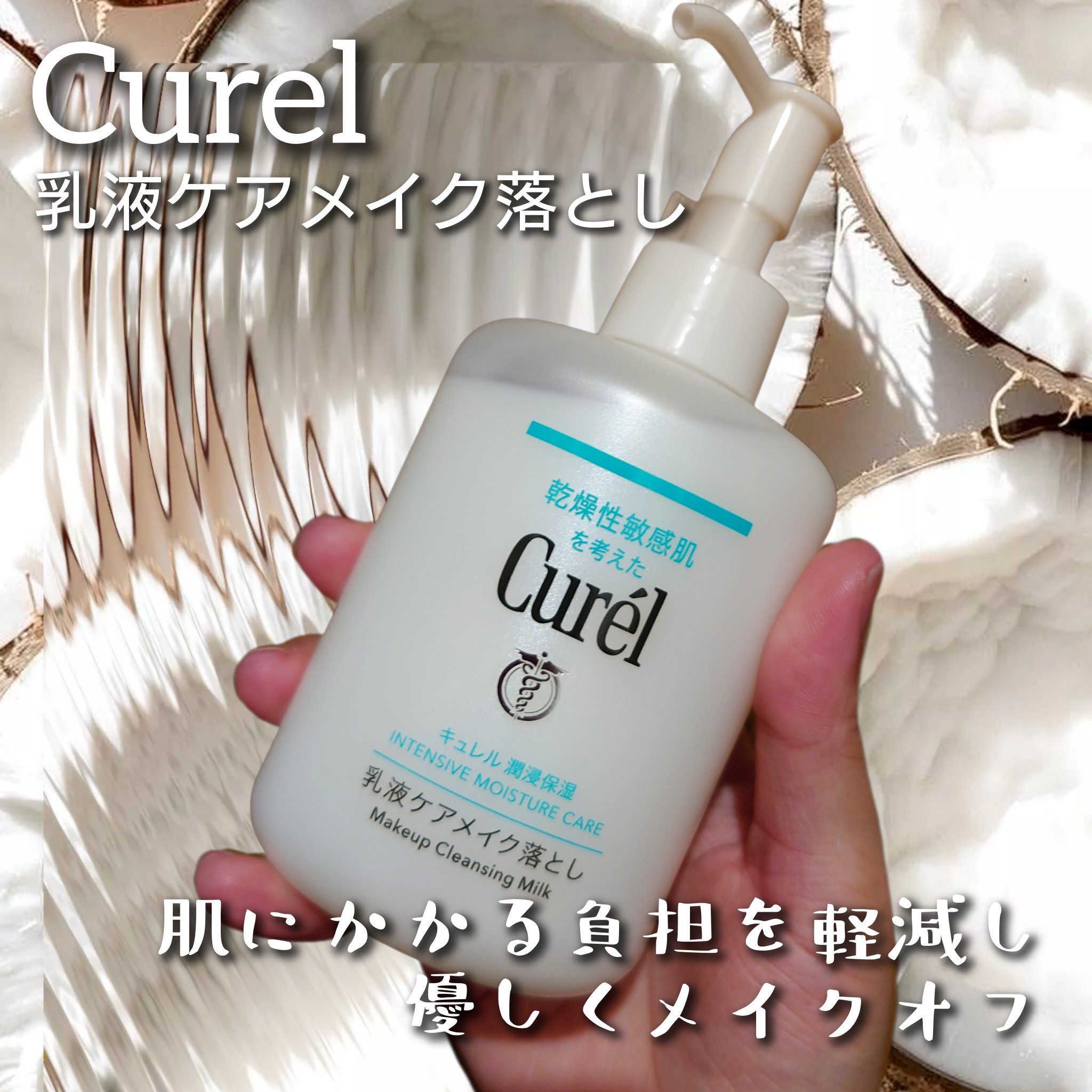 キュレル 潤浸保湿 乳液ケアメイク落とし/キュレル/ミルククレンジングを使ったクチコミ（1枚目）