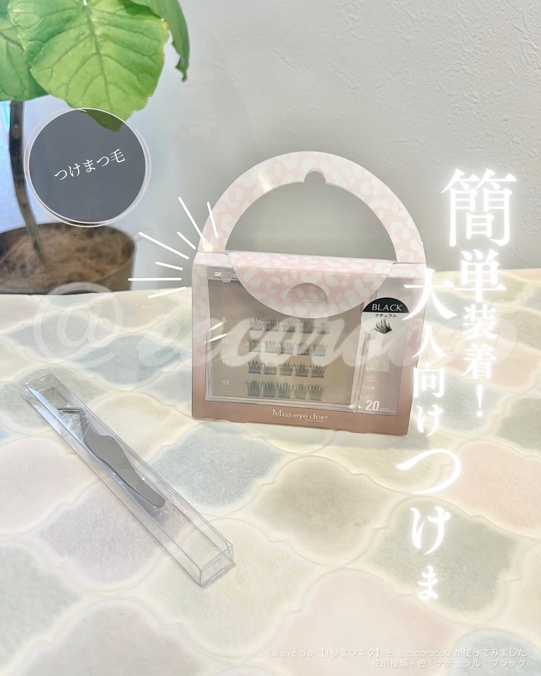 1秒まつエク/Miss eye d'or/つけまつげを使ったクチコミ(1枚目)