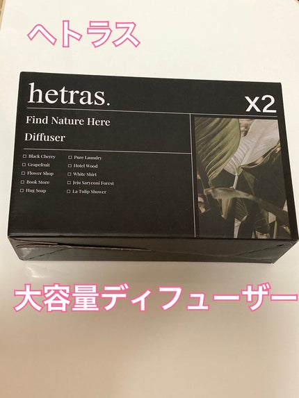 プレミアムディフューザー/hetras/ルームフレグランスを使ったクチコミ(1枚目)