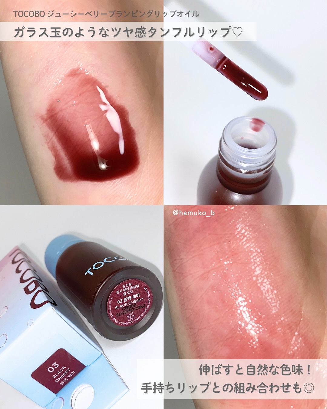 ジューシーベリープランピングリップオイル/TOCOBO/リップグロスを使ったクチコミ（3枚目）