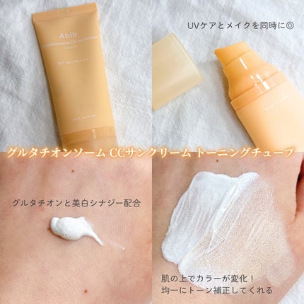 グルタチオンソームCCサンクリームトーニングチューブ/Abib /CCクリームを使ったクチコミ(5枚目)