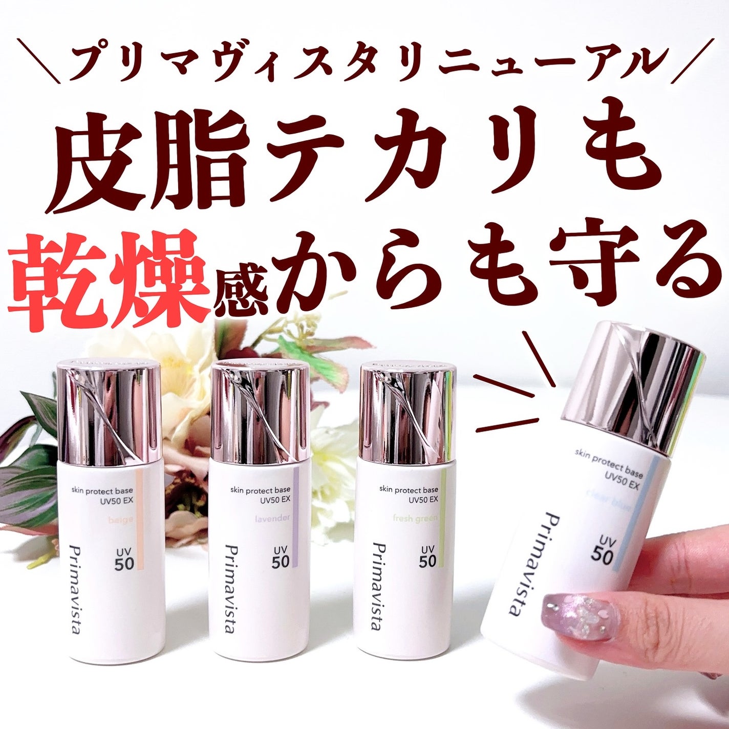 スキンプロテクトベース 皮脂くずれ防止 UV50 EX/プリマヴィスタ/化粧下地を使ったクチコミ(1枚目)