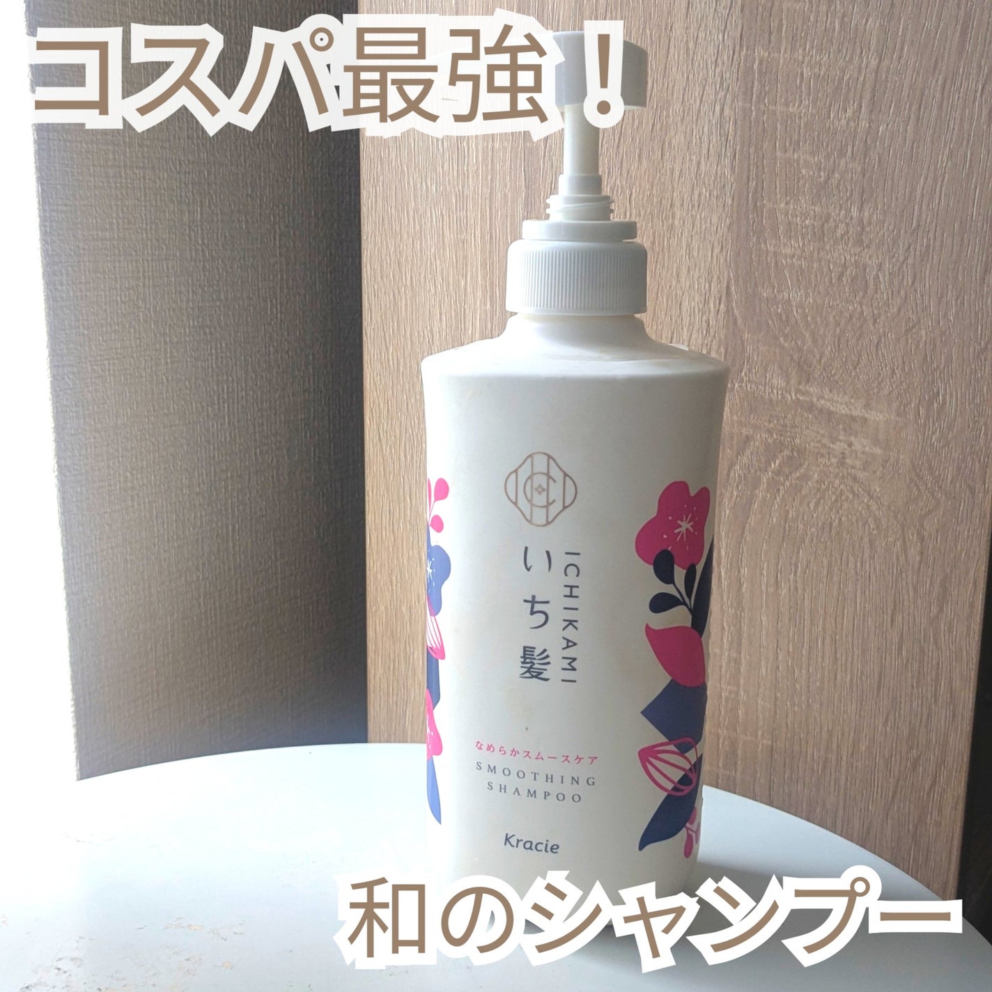 なめらかスムースケア シャンプー/コンディショナー/いち髪/市販シャンプーを使ったクチコミ(1枚目)