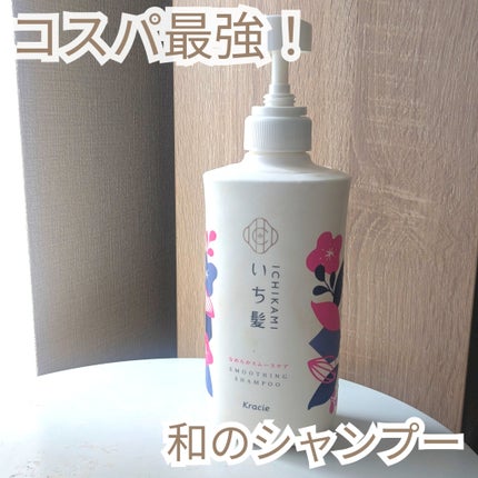 なめらかスムースケア シャンプー/コンディショナー/いち髪/市販シャンプーを使ったクチコミ(1枚目)