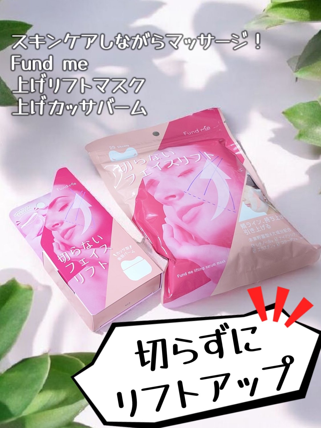 上げカッサバーム/ファンドミー/フェイスバームを使ったクチコミ（1枚目）