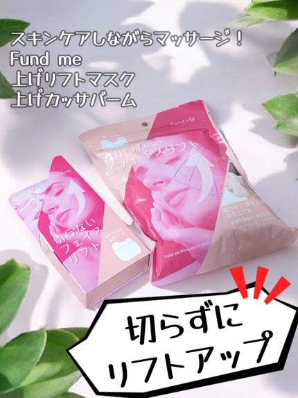 上げリフトマスク/ファンドミー/シートマスク・パックを使ったクチコミ(1枚目)
