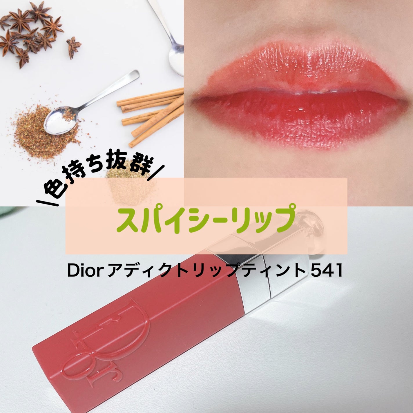 ディオール アディクト リップ ティント/Dior/リップティントを使ったクチコミ(1枚目)