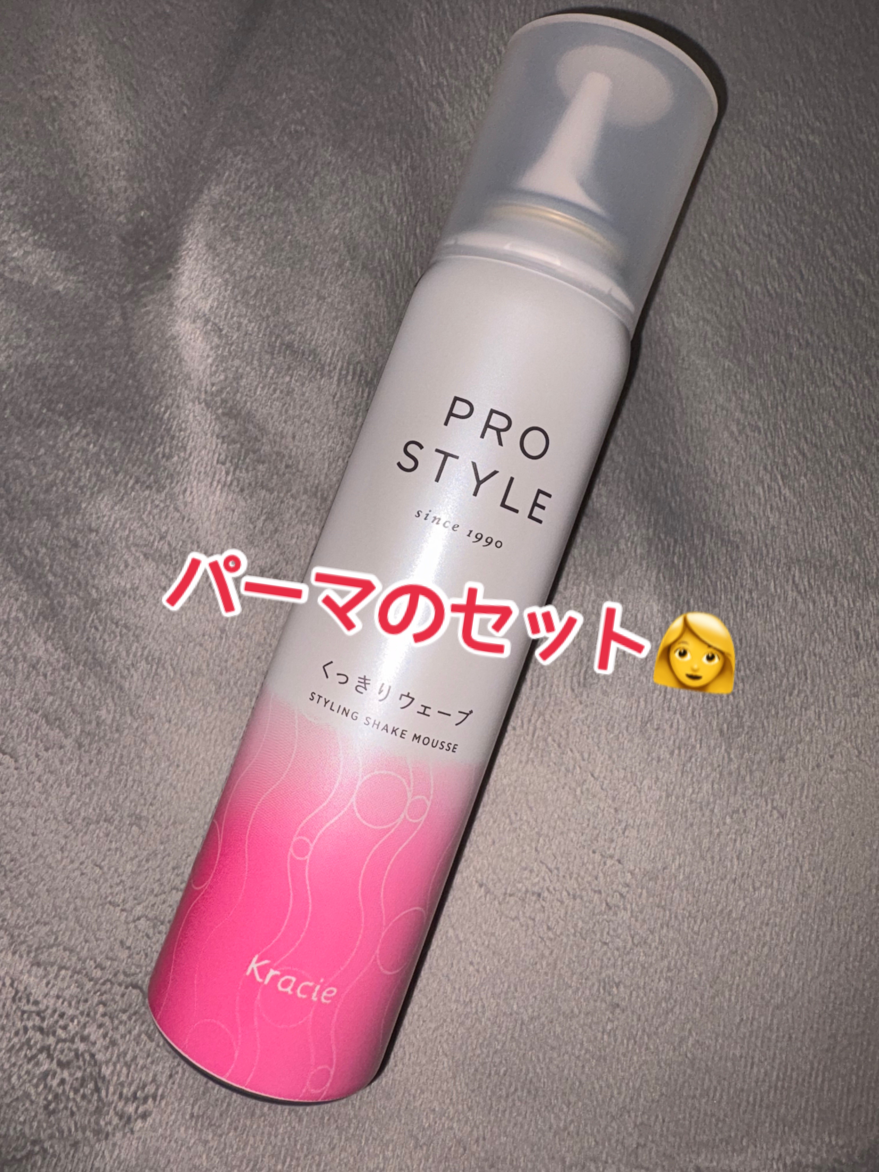 PRO STYLE くっきりウェーブ フォーム/クラシエ/ヘアムースを使ったクチコミ（1枚目）