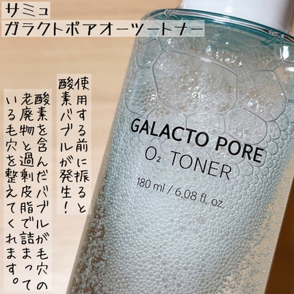 ガラクトポアO₂トナー/SAM'U/化粧水を使ったクチコミ(2枚目)