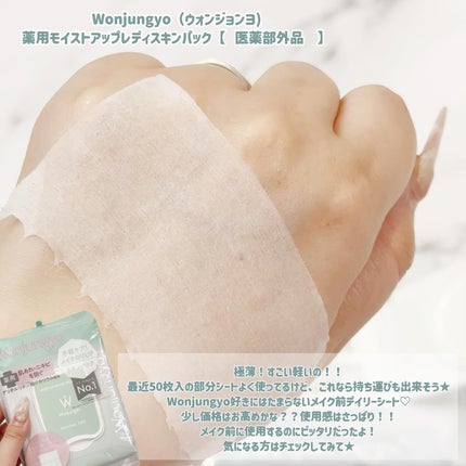 ウォンジョンヨ 薬用モイストアップレディスキンパック【医薬部外品】/Wonjungyo/シートマスク・パックを使ったクチコミ(4枚目)