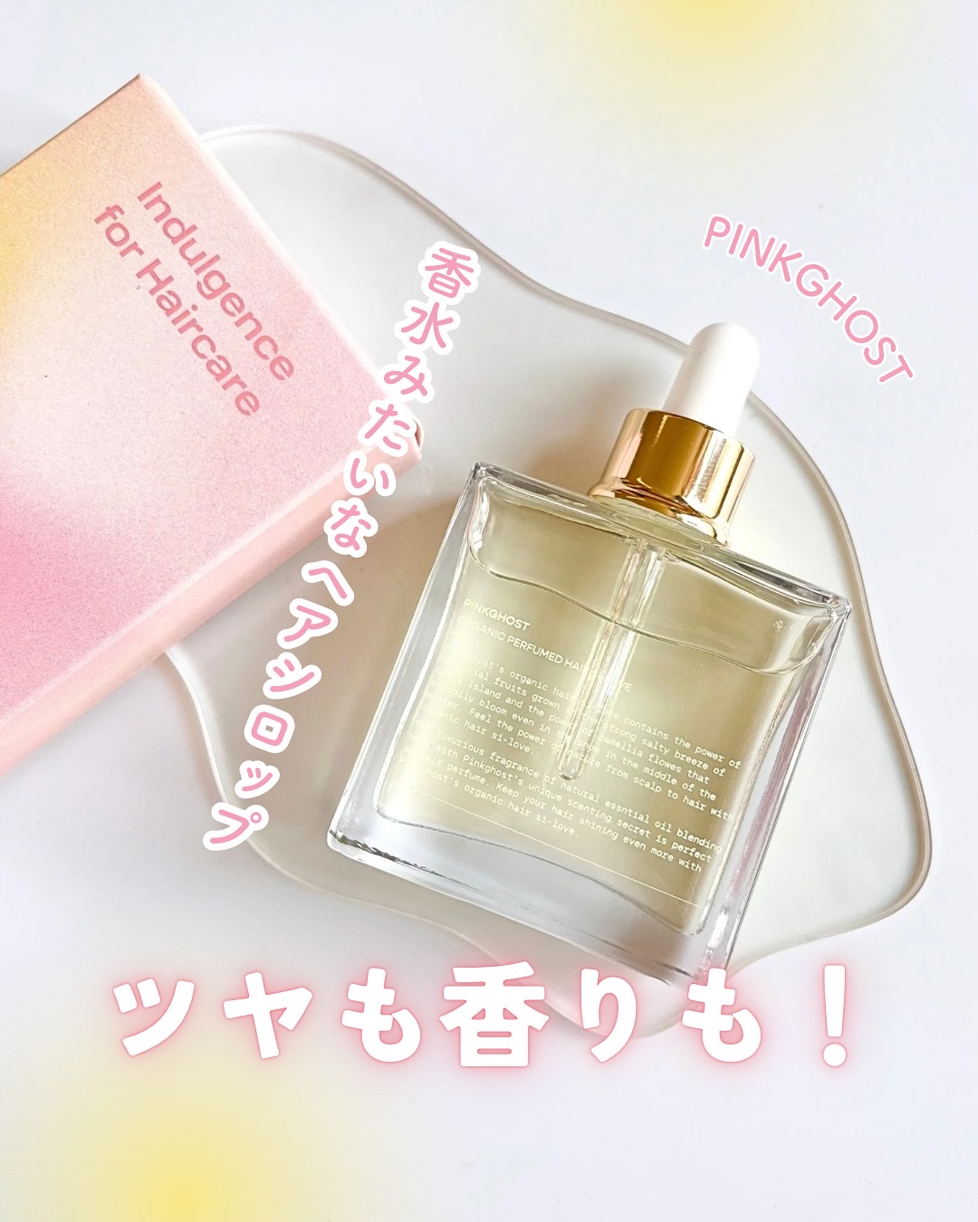 オーガニックヘアシロップ/PINKGHOST/ヘアオイルを使ったクチコミ（1枚目）