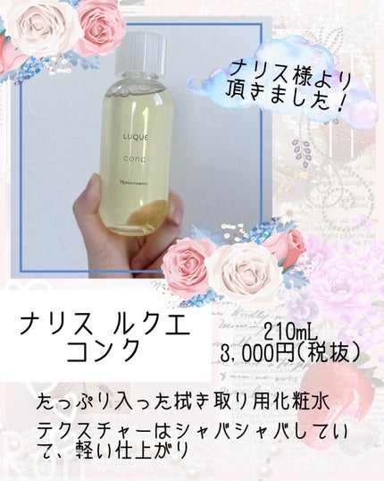 ルクエ コンク/ナリス化粧品/拭き取り化粧水を使ったクチコミ(2枚目)