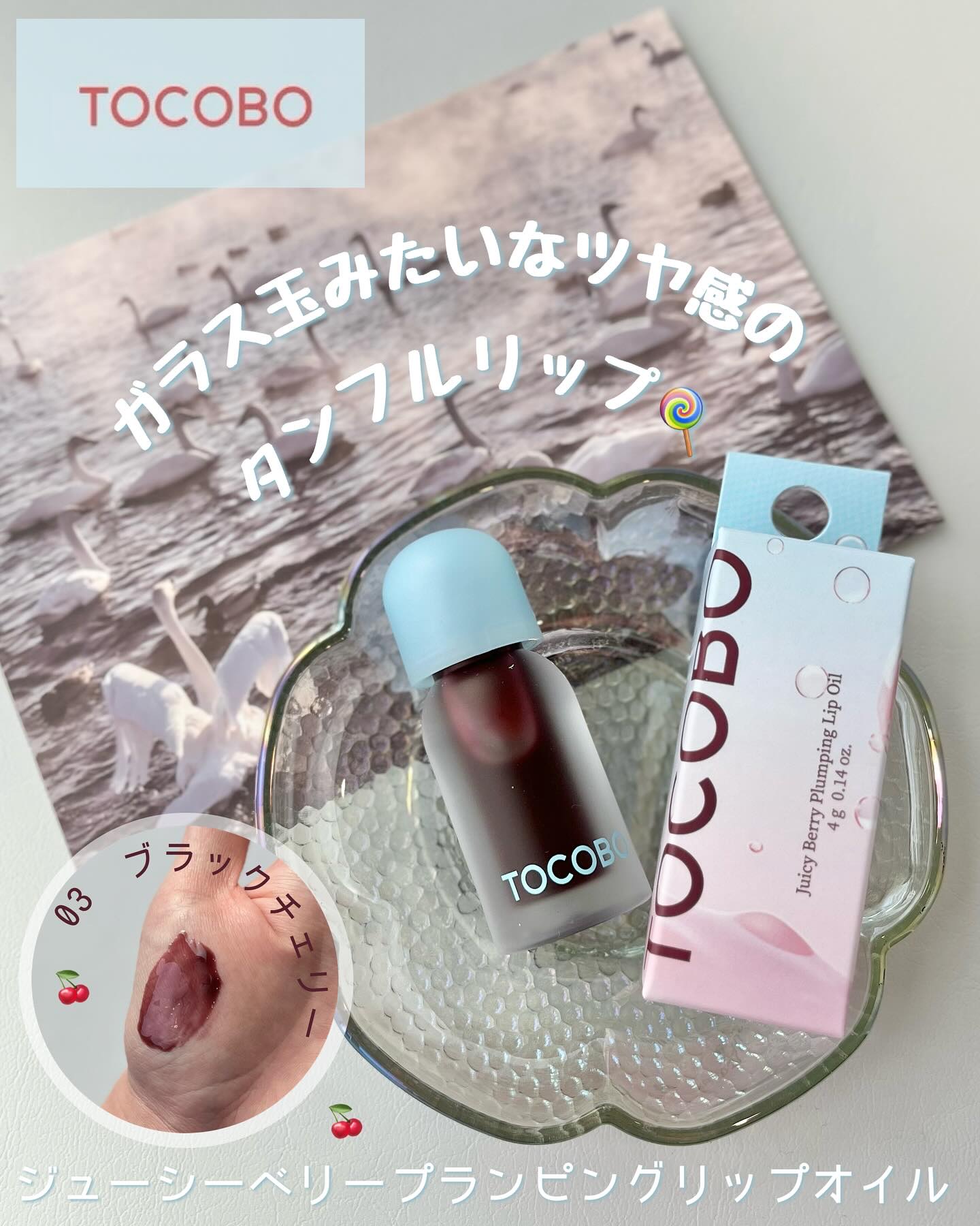 ジューシーベリープランピングリップオイル/TOCOBO/リップグロスを使ったクチコミ（1枚目）