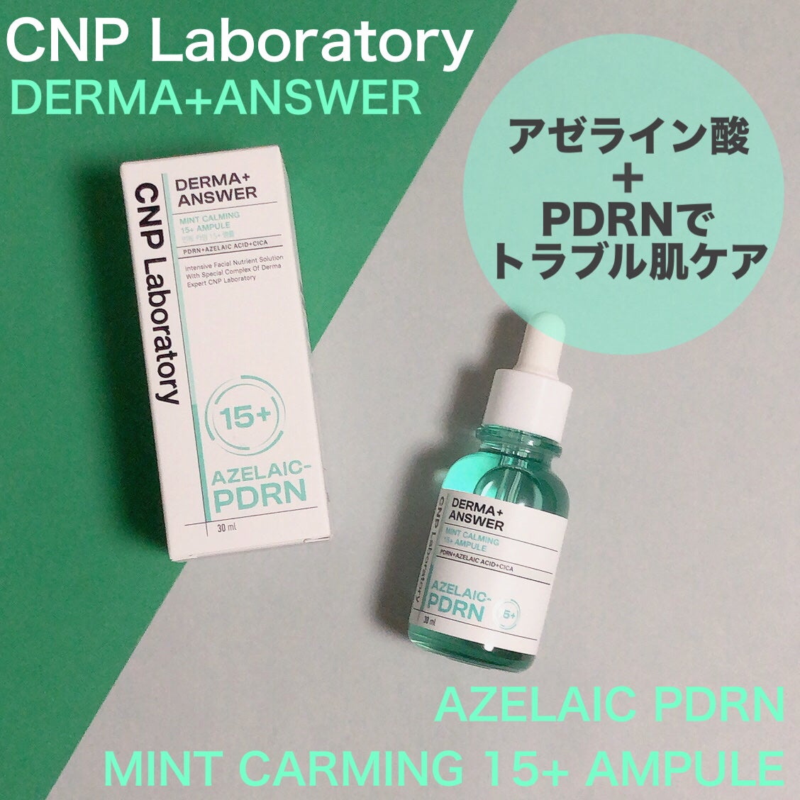 ダーマアンサーアゼライン酸ミントアンプル/CNP Laboratory/美容液を使ったクチコミ(1枚目)