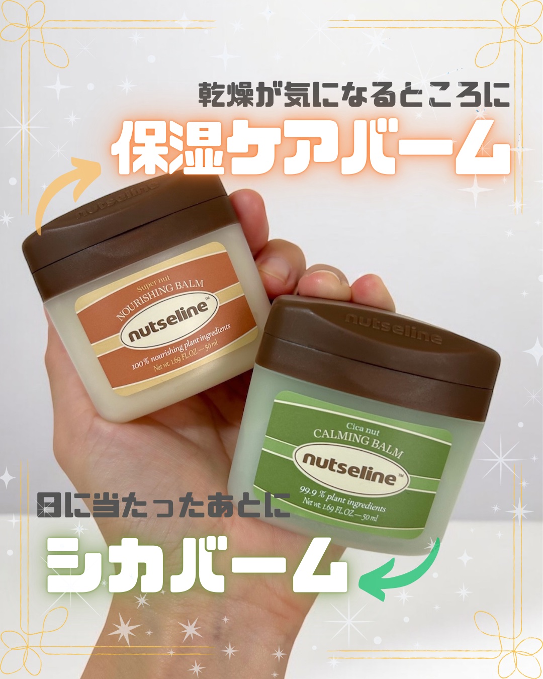 スーパーナッツナリッシングバーム/ナッツセリン/ボディクリームを使ったクチコミ（1枚目）