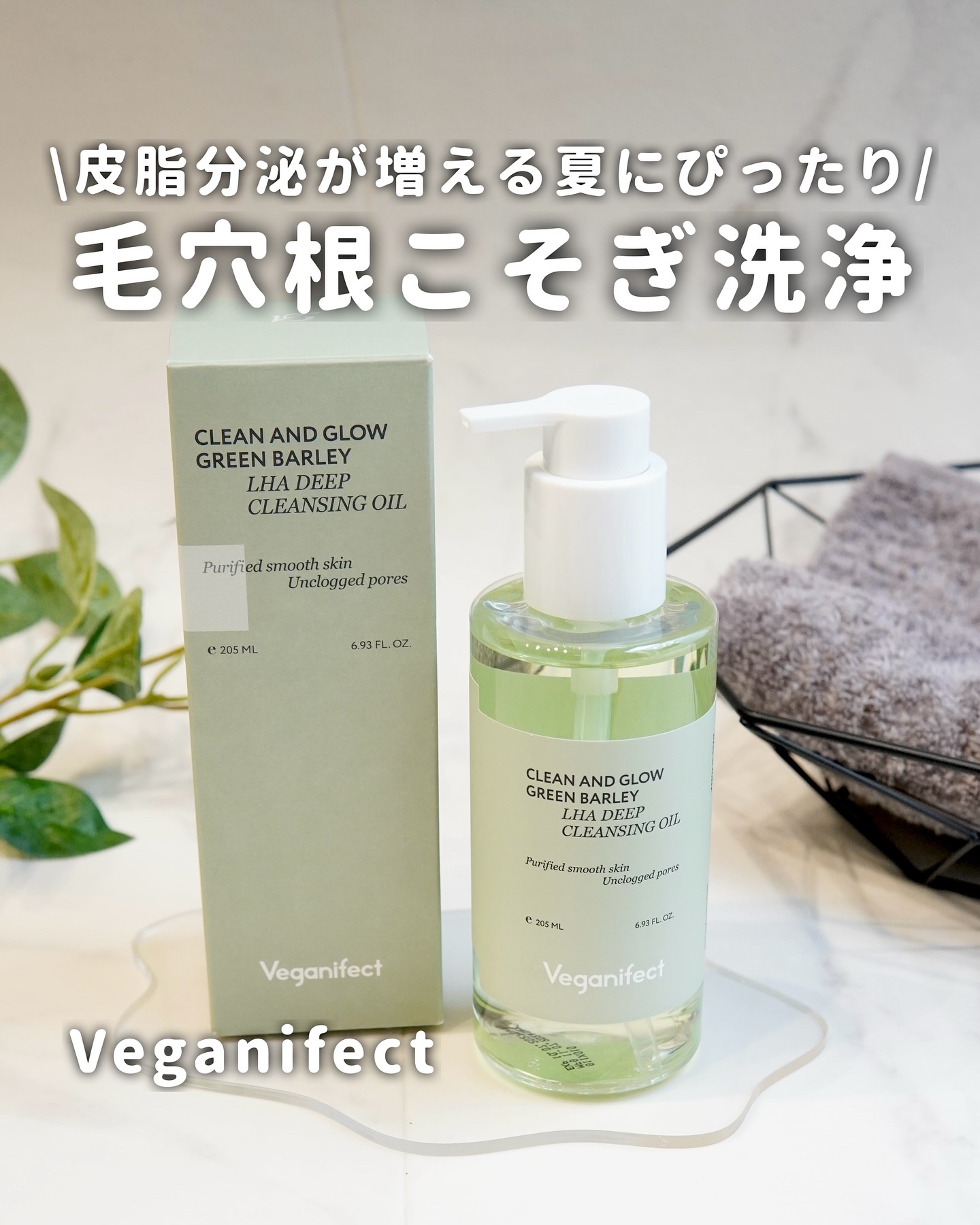 青麦LHAディープクレンジングオイル/Veganifect/オイルクレンジングを使ったクチコミ（1枚目）