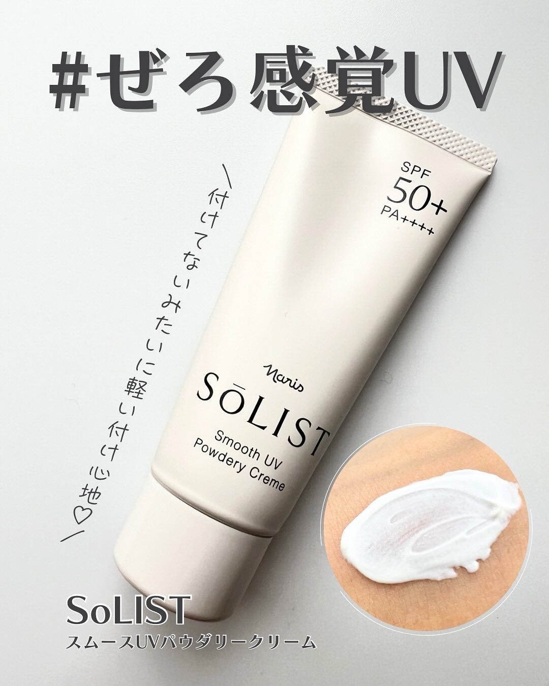 ソリスト スムースUV パウダリークリーム/ナリス化粧品/日焼け止めクリームを使ったクチコミ(1枚目)