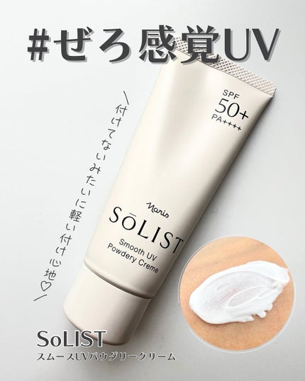 ソリスト スムースUV パウダリークリーム/ナリス化粧品/日焼け止めクリームを使ったクチコミ(1枚目)