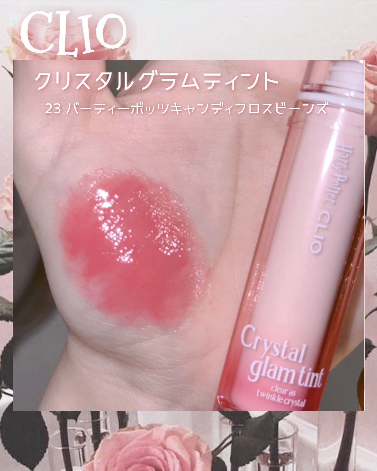 クリスタル グラム ティント/CLIO/リップティントを使ったクチコミ(2枚目)