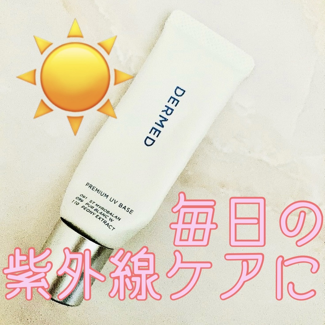 デルメッド プレミアム UVベイスのクチコミ「毎日の紫外線ケアにぴったりな
UVクリーム✨✨


デルメッド
プレミアム UVベイス
¥4,.....」（1枚目）
