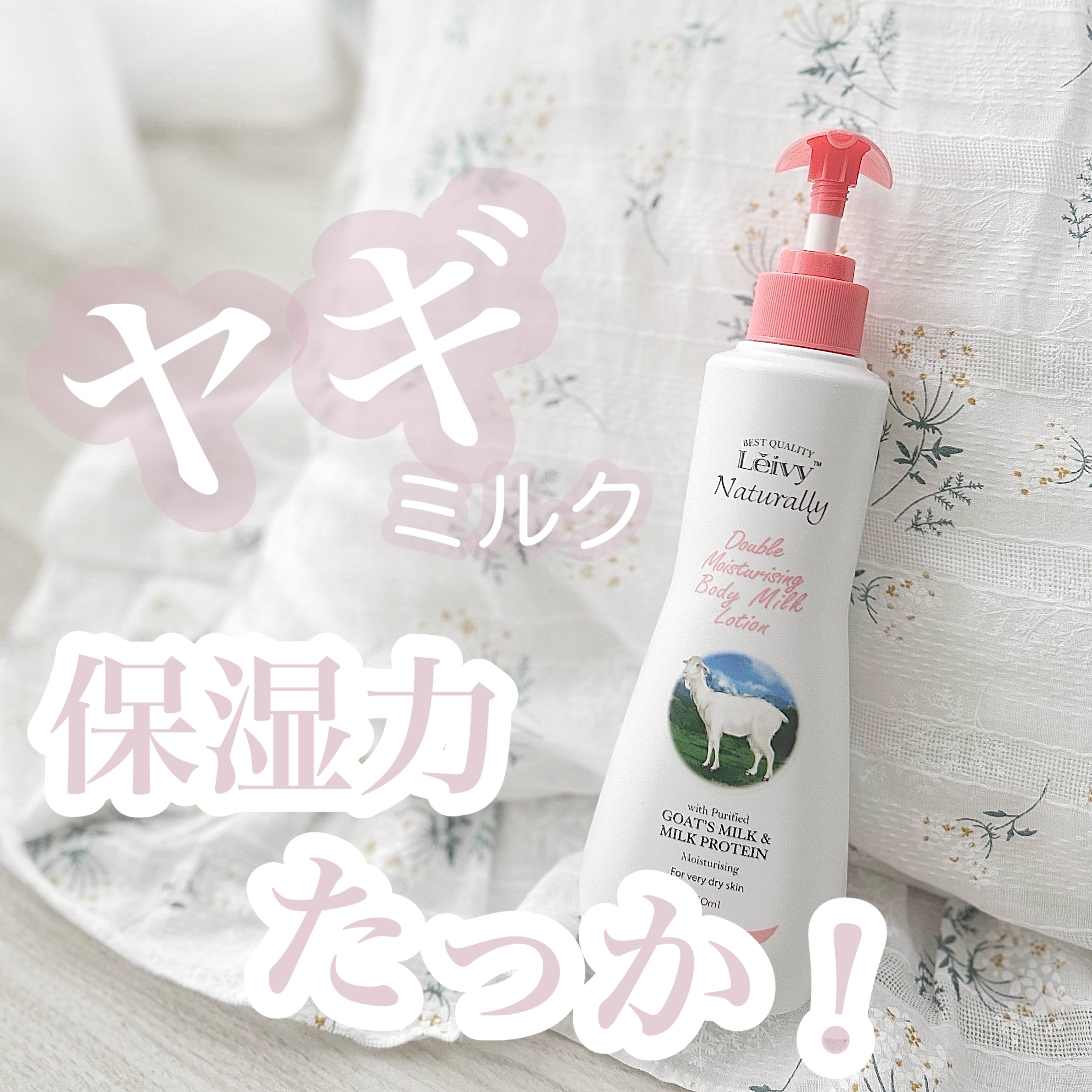 レイヴィー ボディローション ゴートミルク ポンプタイプ/Leivy/ボディローションを使ったクチコミ（1枚目）