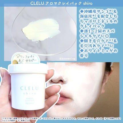 MARINECLAYPACK shiro /CLELU/洗い流すパック・マスクを使ったクチコミ(4枚目)